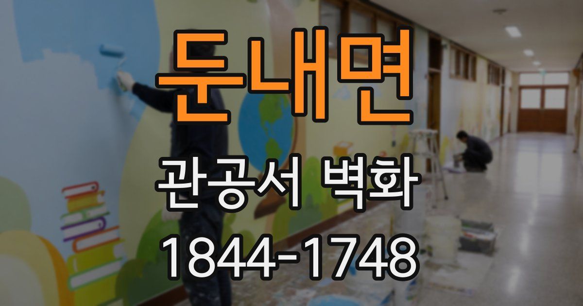 둔내면 관공서 벽화