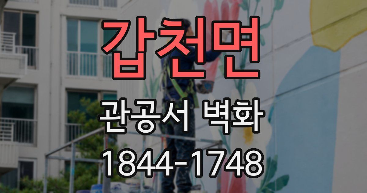 갑천면 관공서 벽화