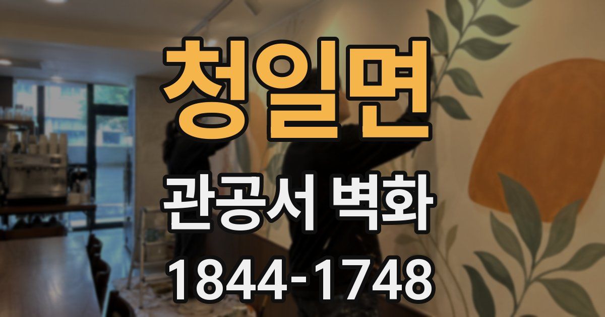 청일면 관공서 벽화