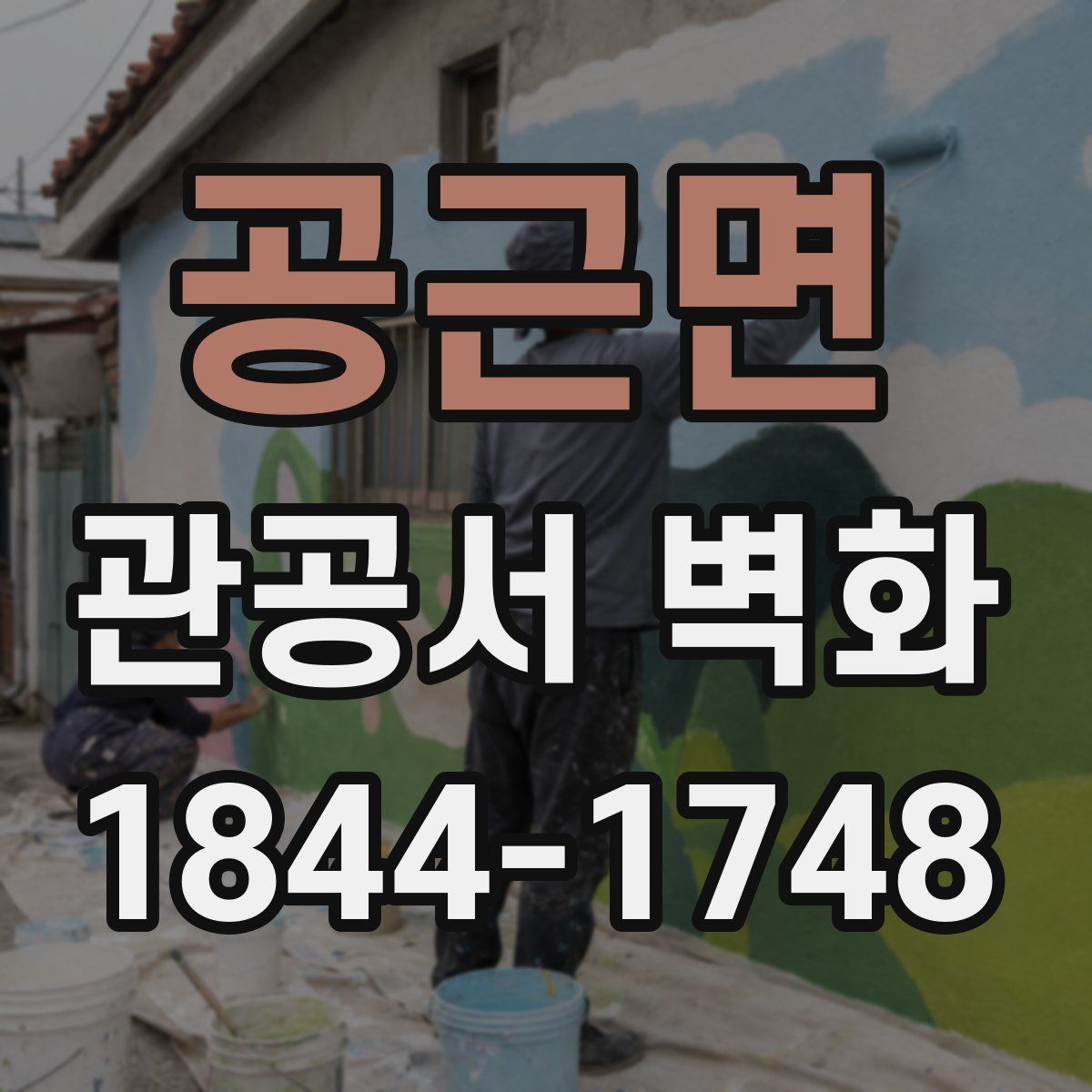 공근면 관공서 벽화