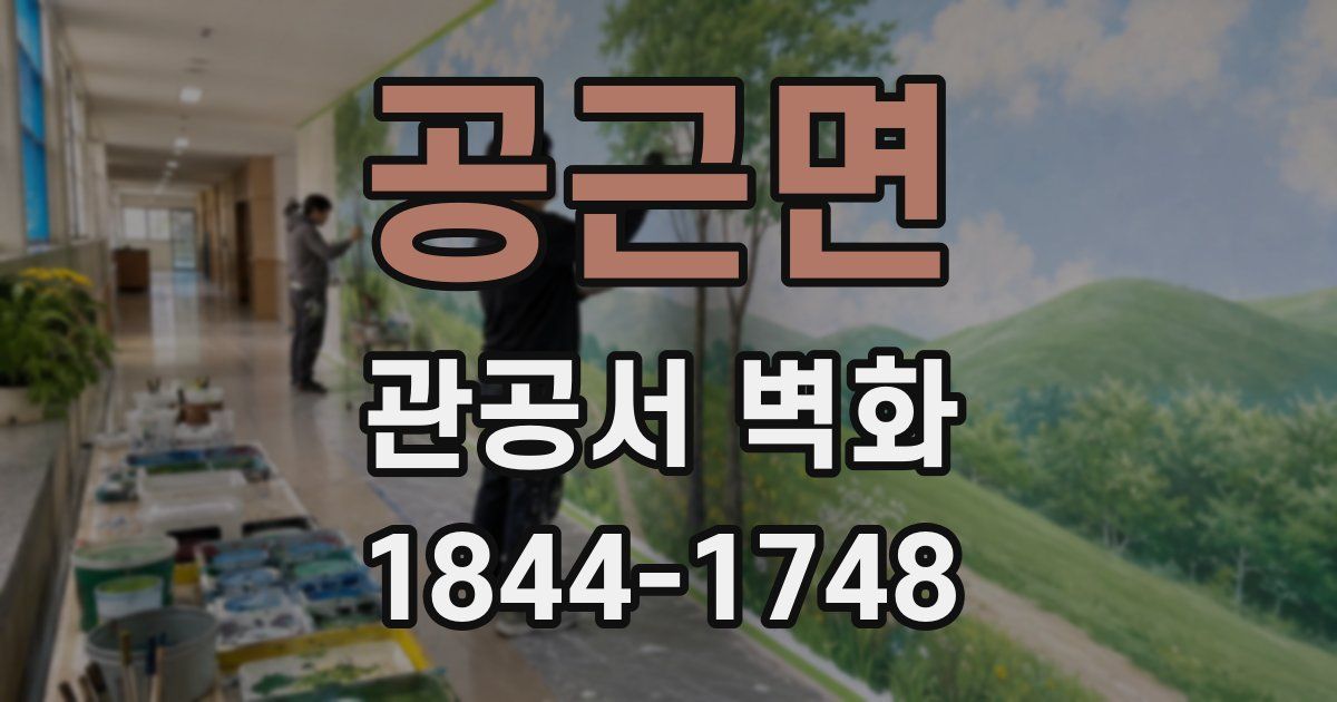 공근면 관공서 벽화