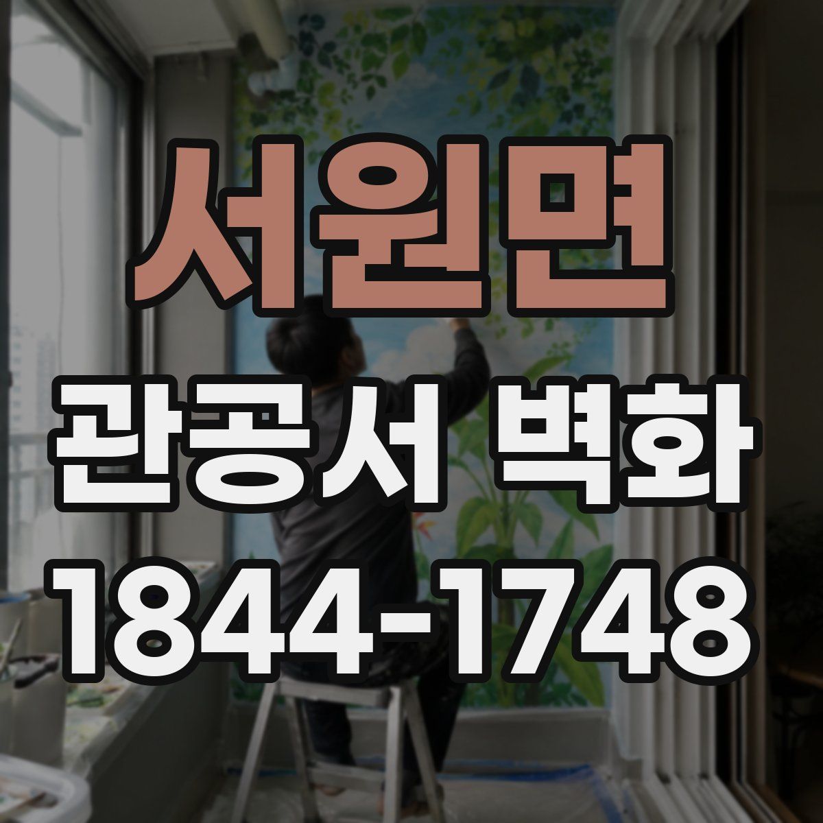 서원면 관공서 벽화