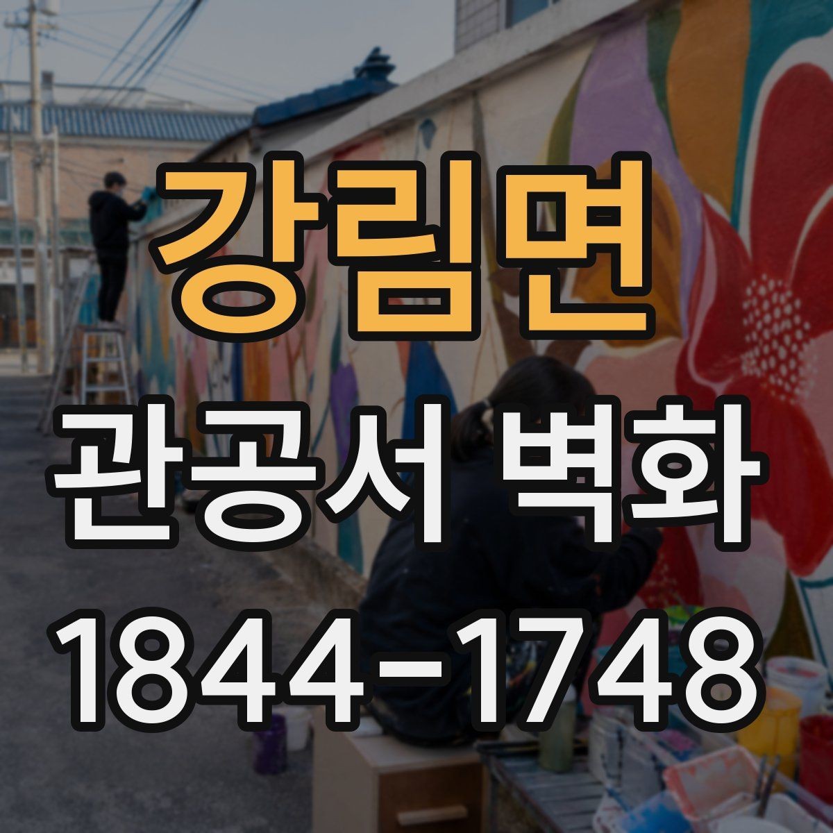 강림면 관공서 벽화 이용 안내와 시각 정보의 균형