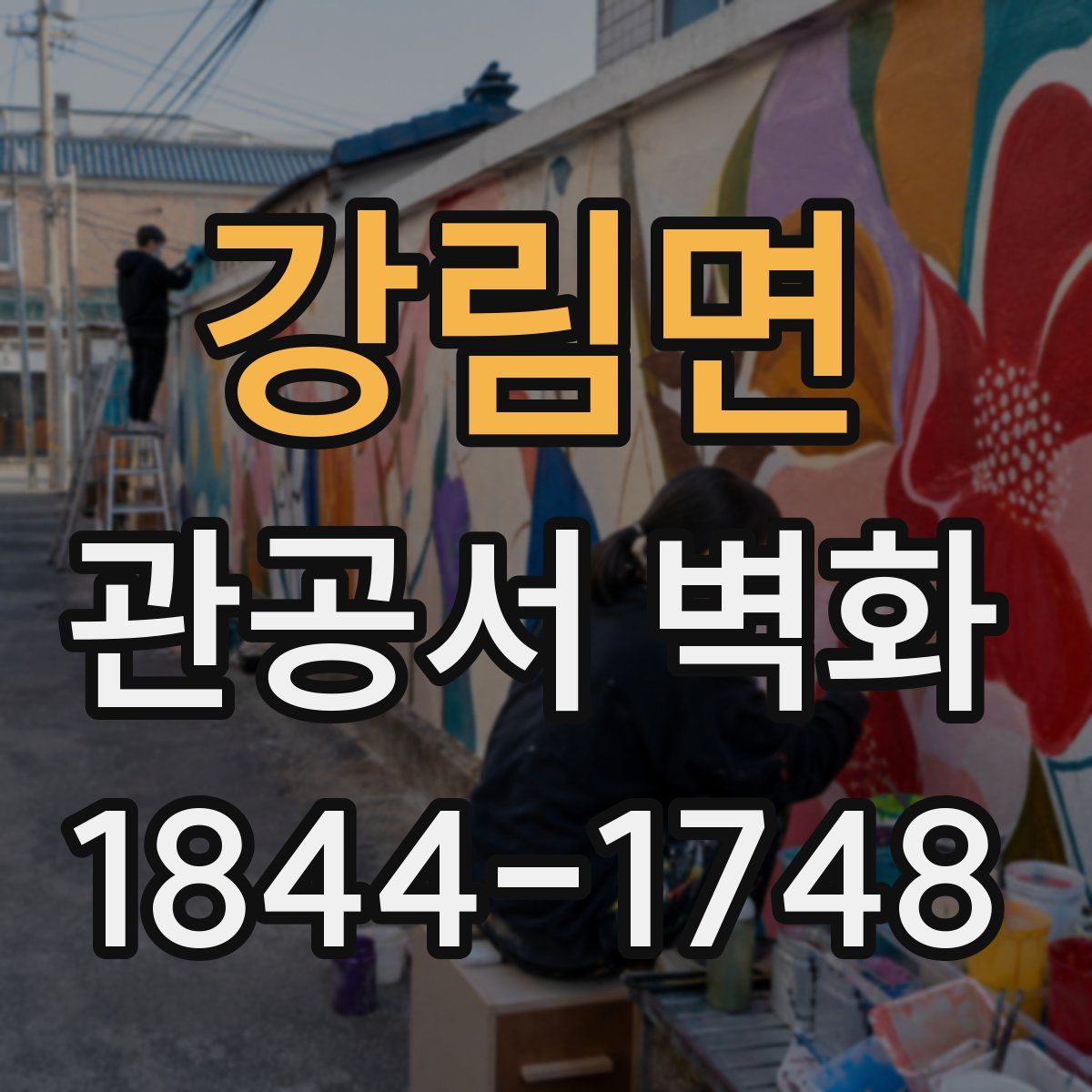 강림면 관공서 벽화