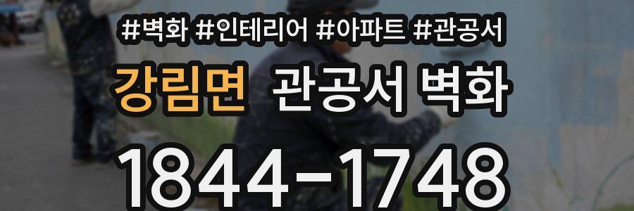 강림면 관공서 벽화