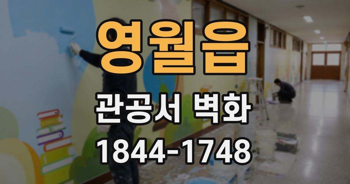 영월읍 관공서 벽화