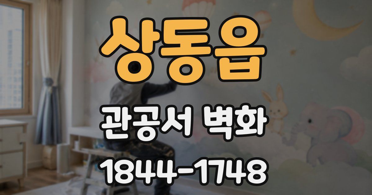 상동읍 관공서 벽화