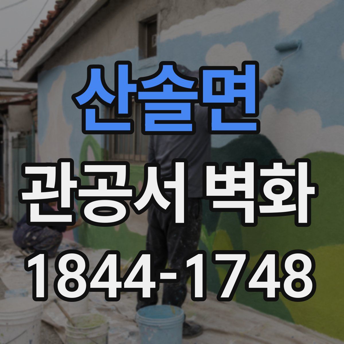 산솔면 관공서 벽화