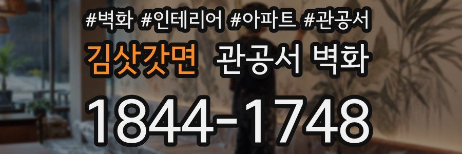 김삿갓면 관공서 벽화