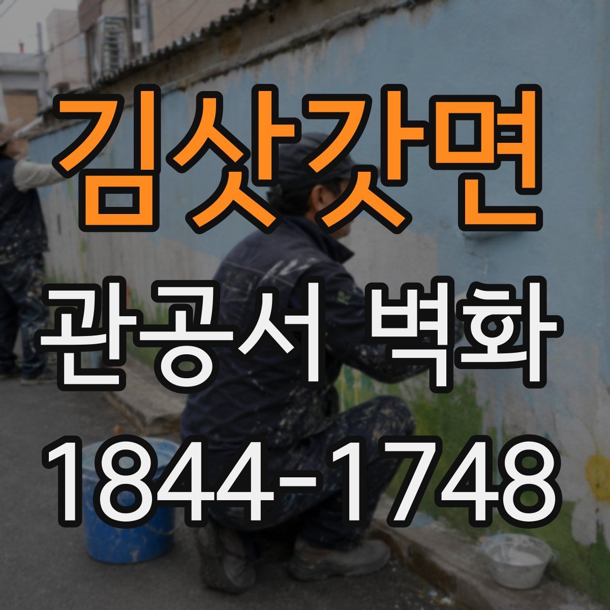 김삿갓면 관공서 벽화