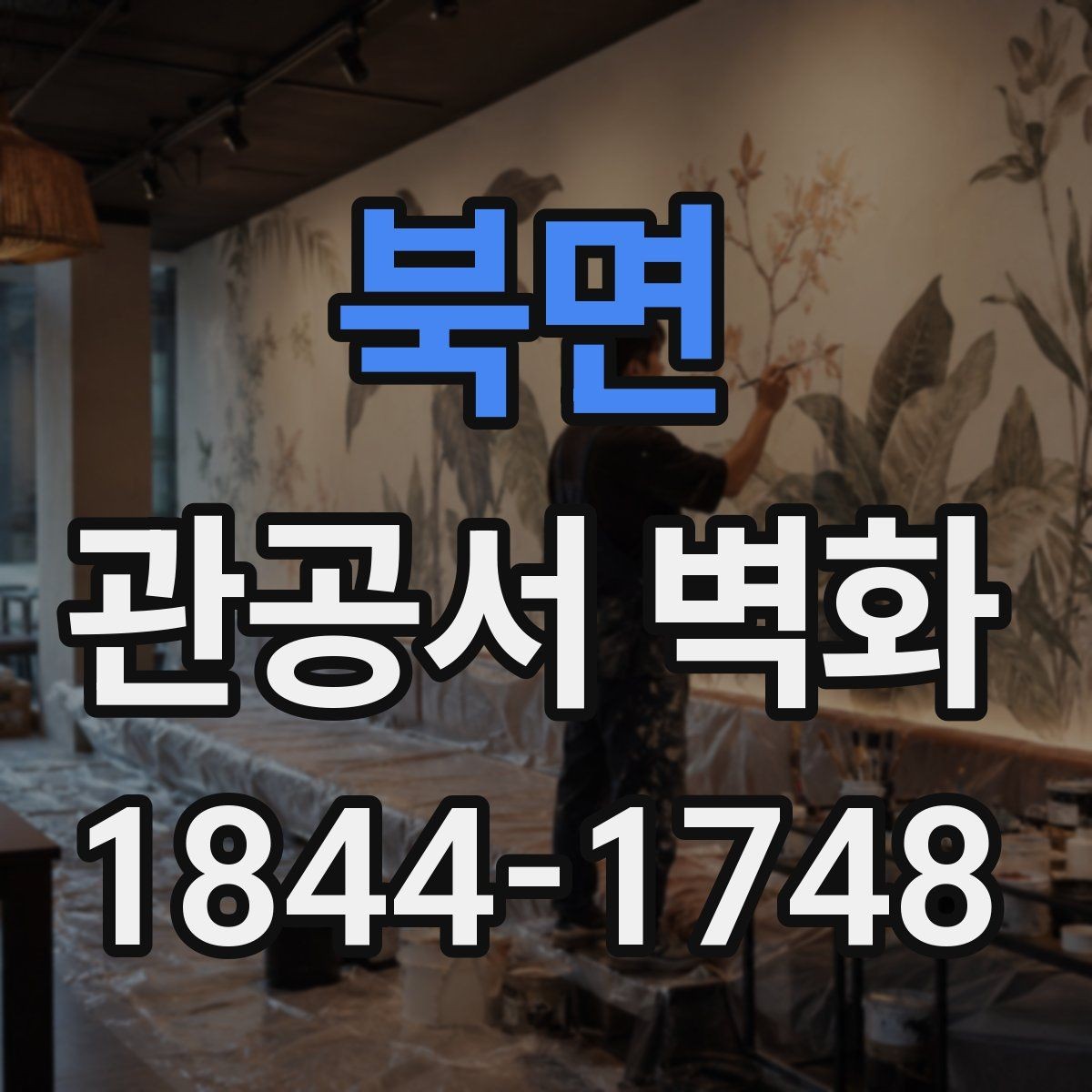 북면 관공서 벽화 설치 전 현장 점검에서 볼 항목