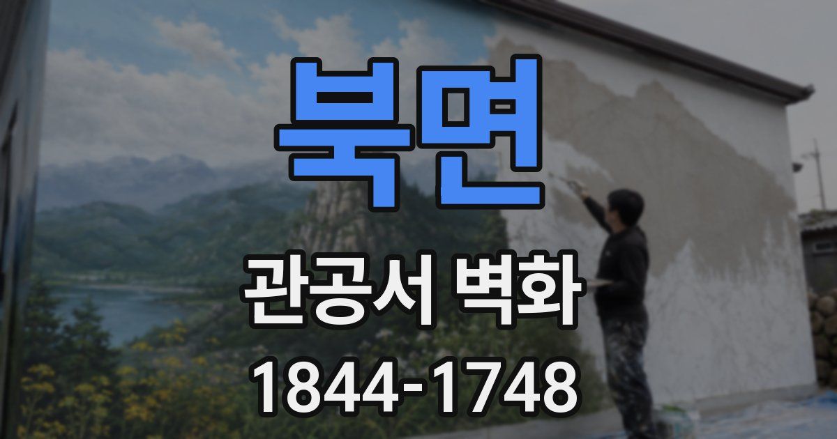 북면 관공서 벽화