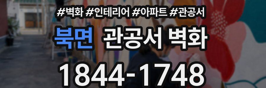 북면 관공서 벽화