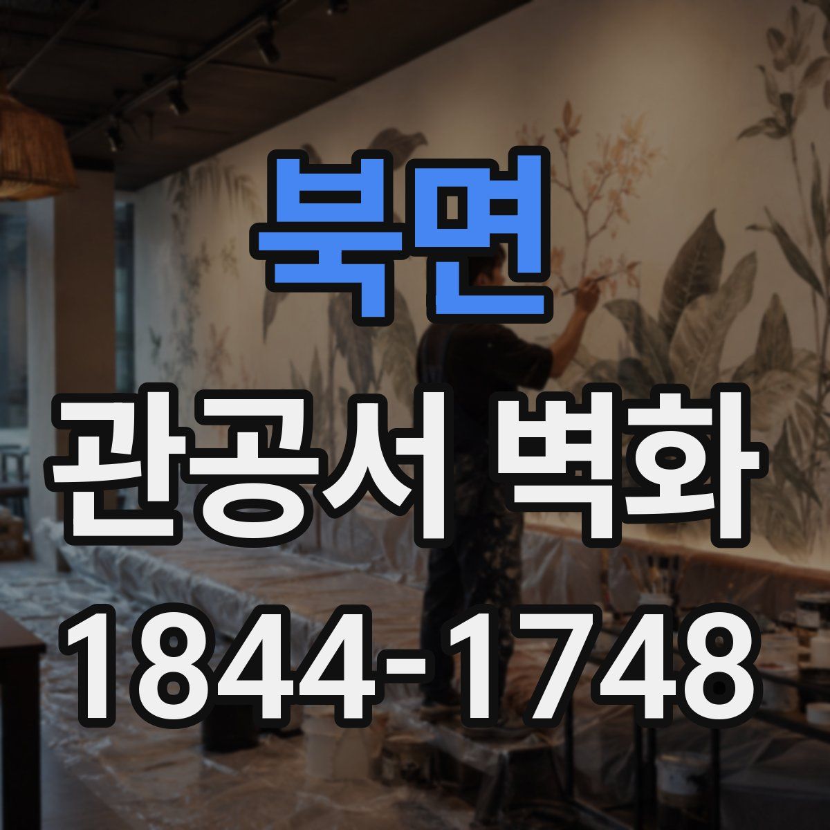 북면 관공서 벽화