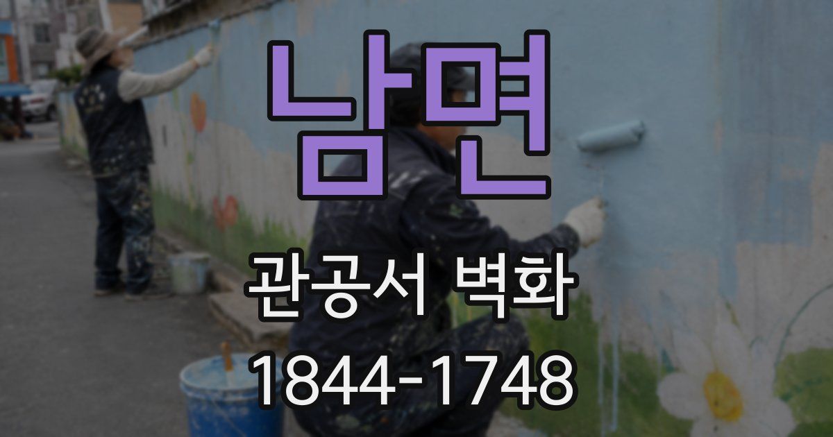 남면 관공서 벽화