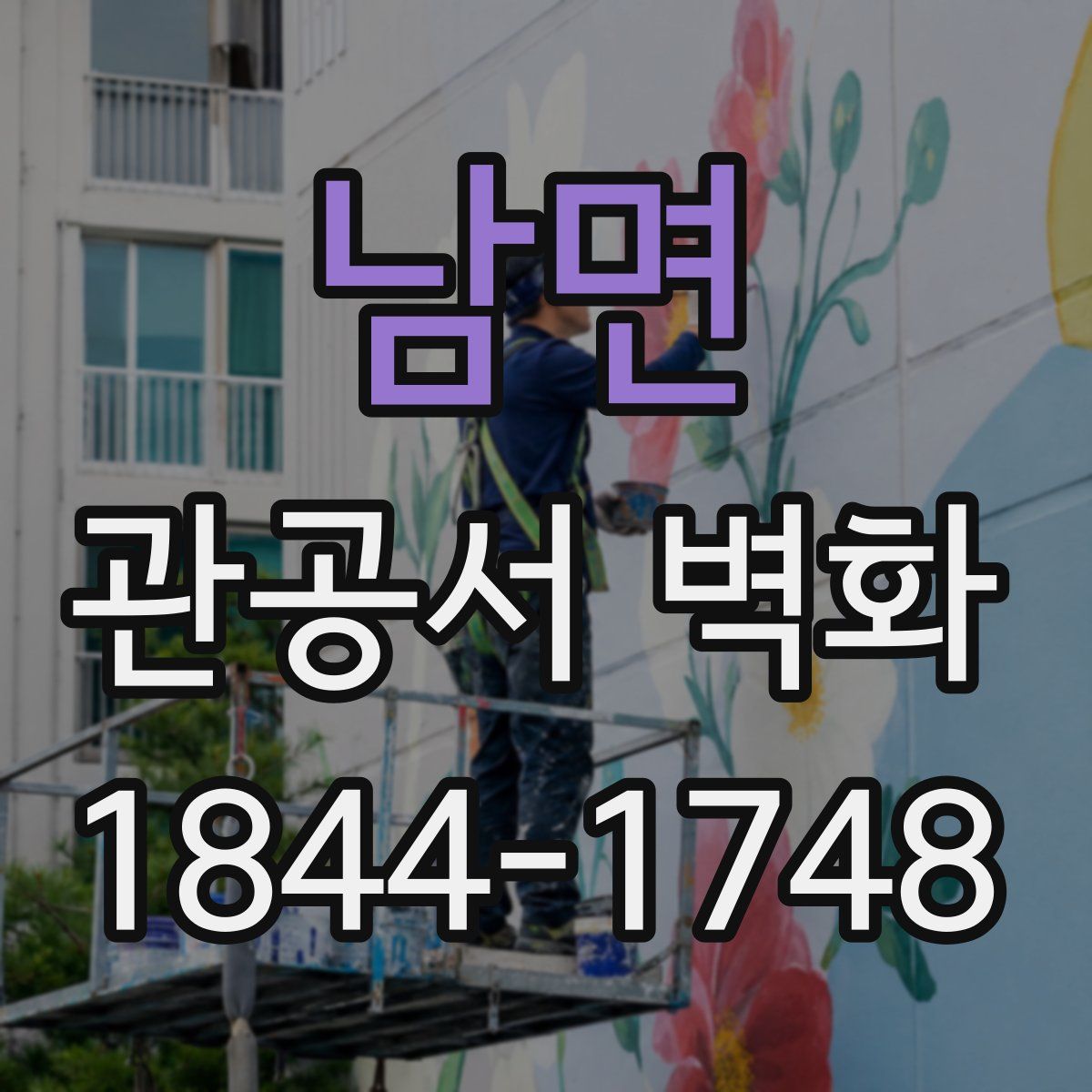 남면 관공서 벽화