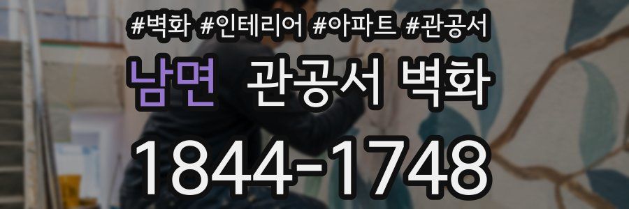 남면 관공서 벽화