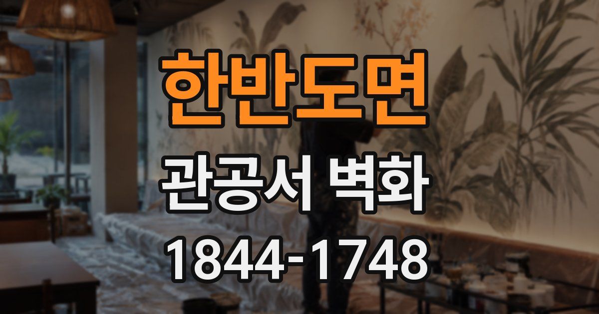 한반도면 관공서 벽화