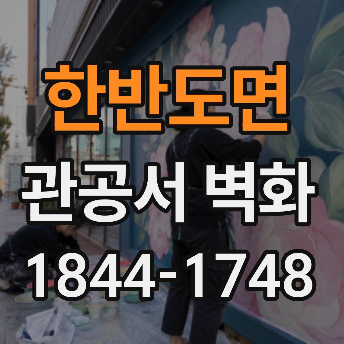 한반도면 관공서 벽화