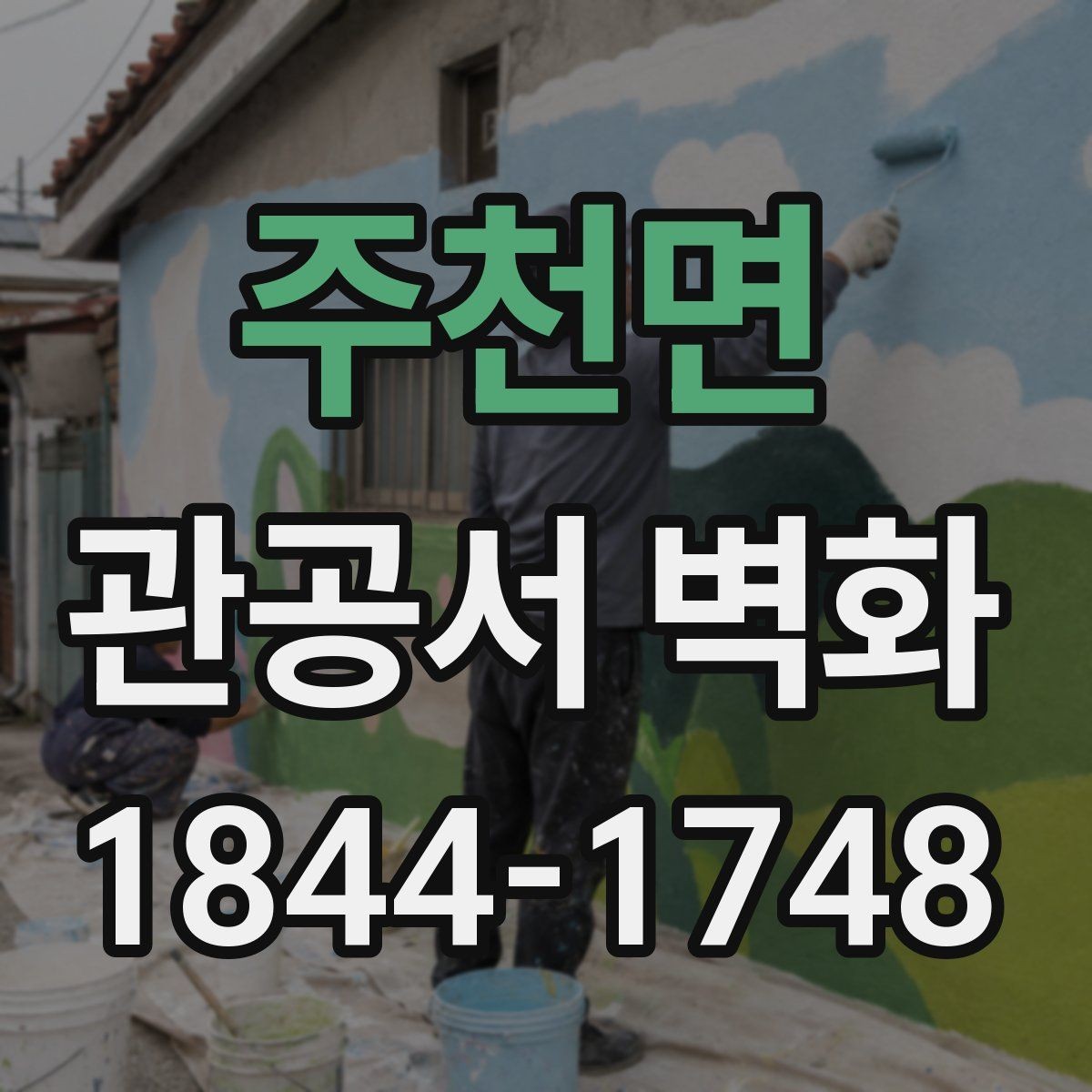 주천면 관공서 벽화 민원 응대 공간에 어울리는 표현 방향