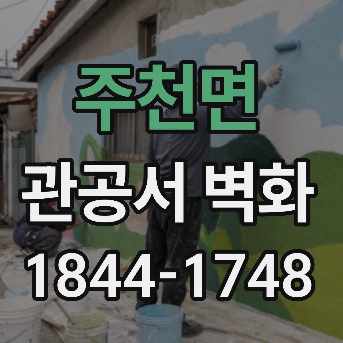 주천면 관공서 벽화