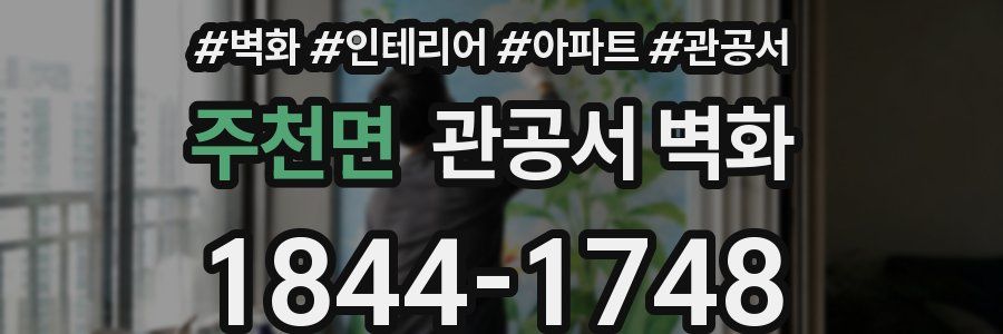주천면 관공서 벽화