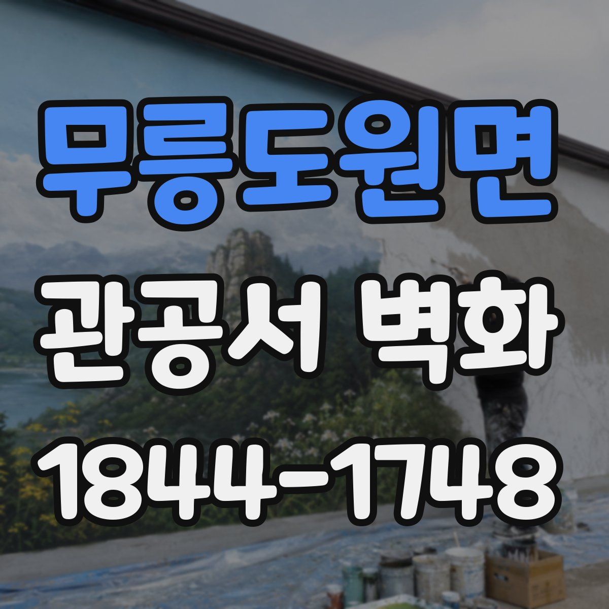 무릉도원면 관공서 벽화
