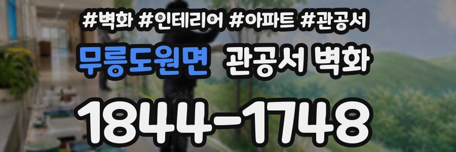 무릉도원면 관공서 벽화