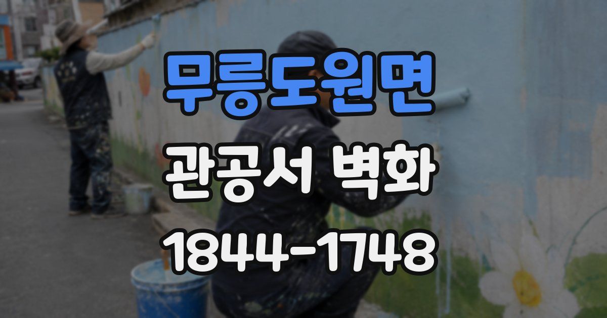 무릉도원면 관공서 벽화