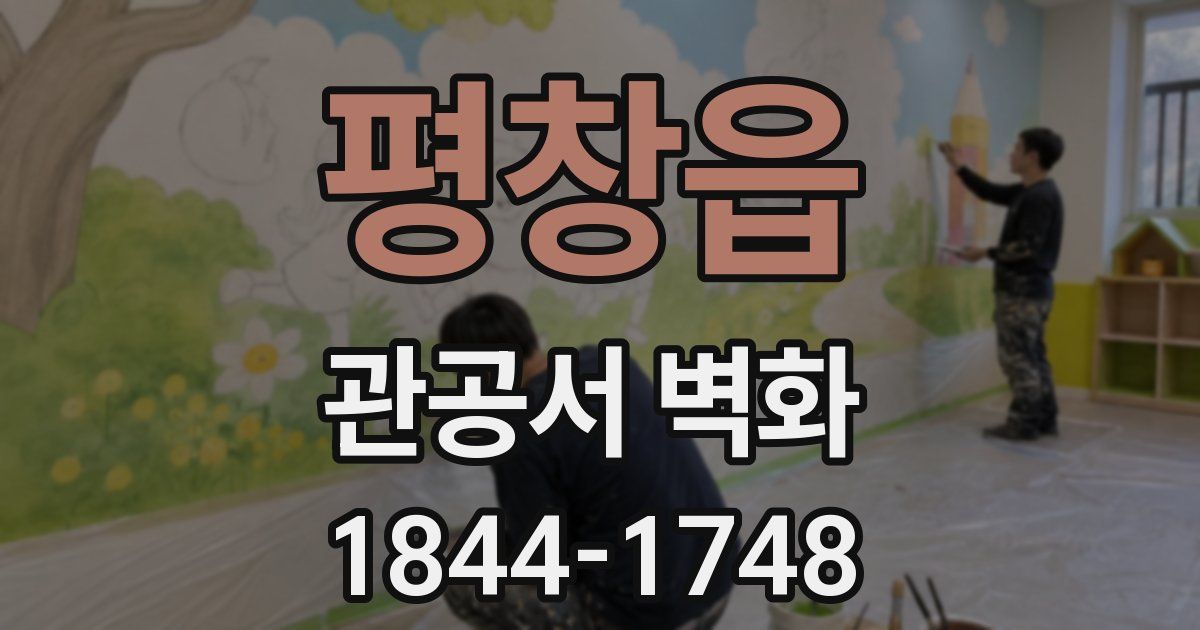평창읍 관공서 벽화