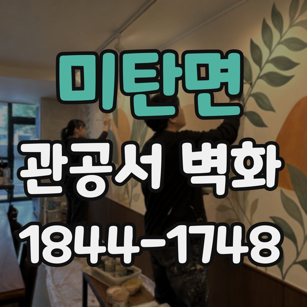 미탄면 관공서 벽화