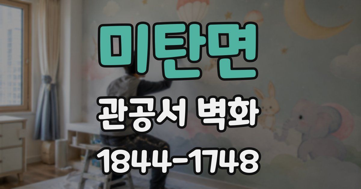 미탄면 관공서 벽화