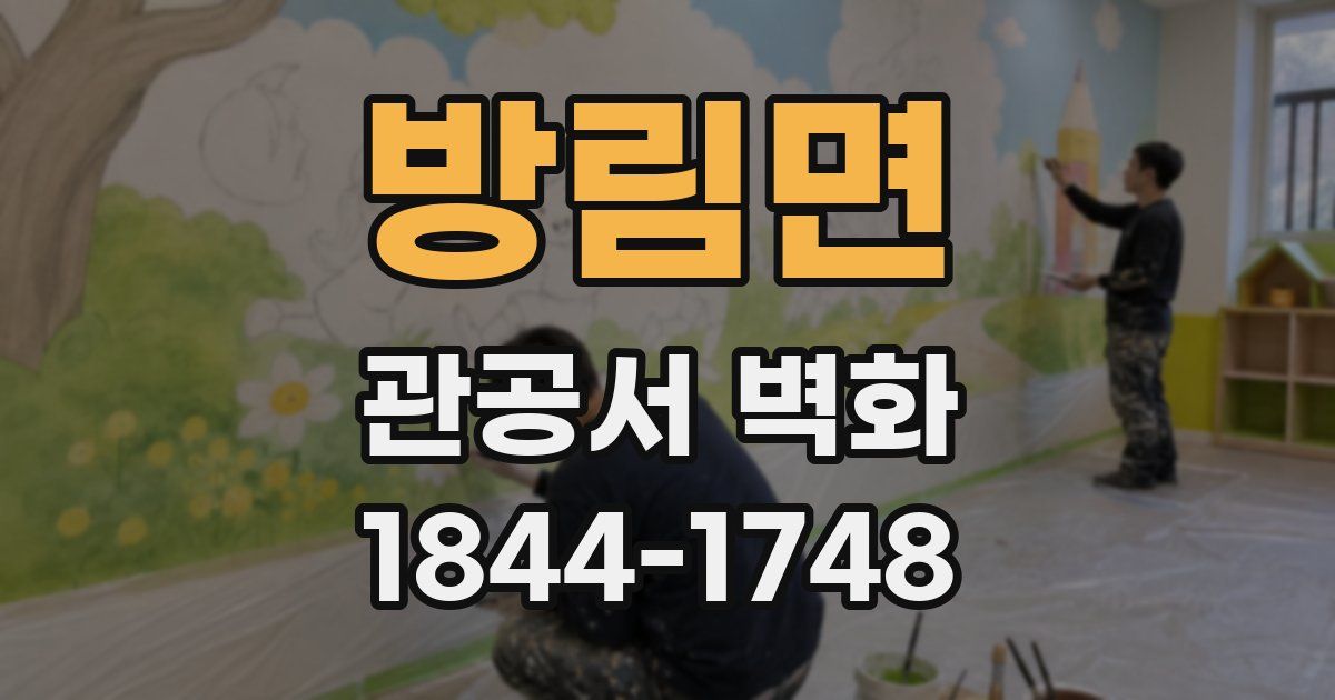 방림면 관공서 벽화