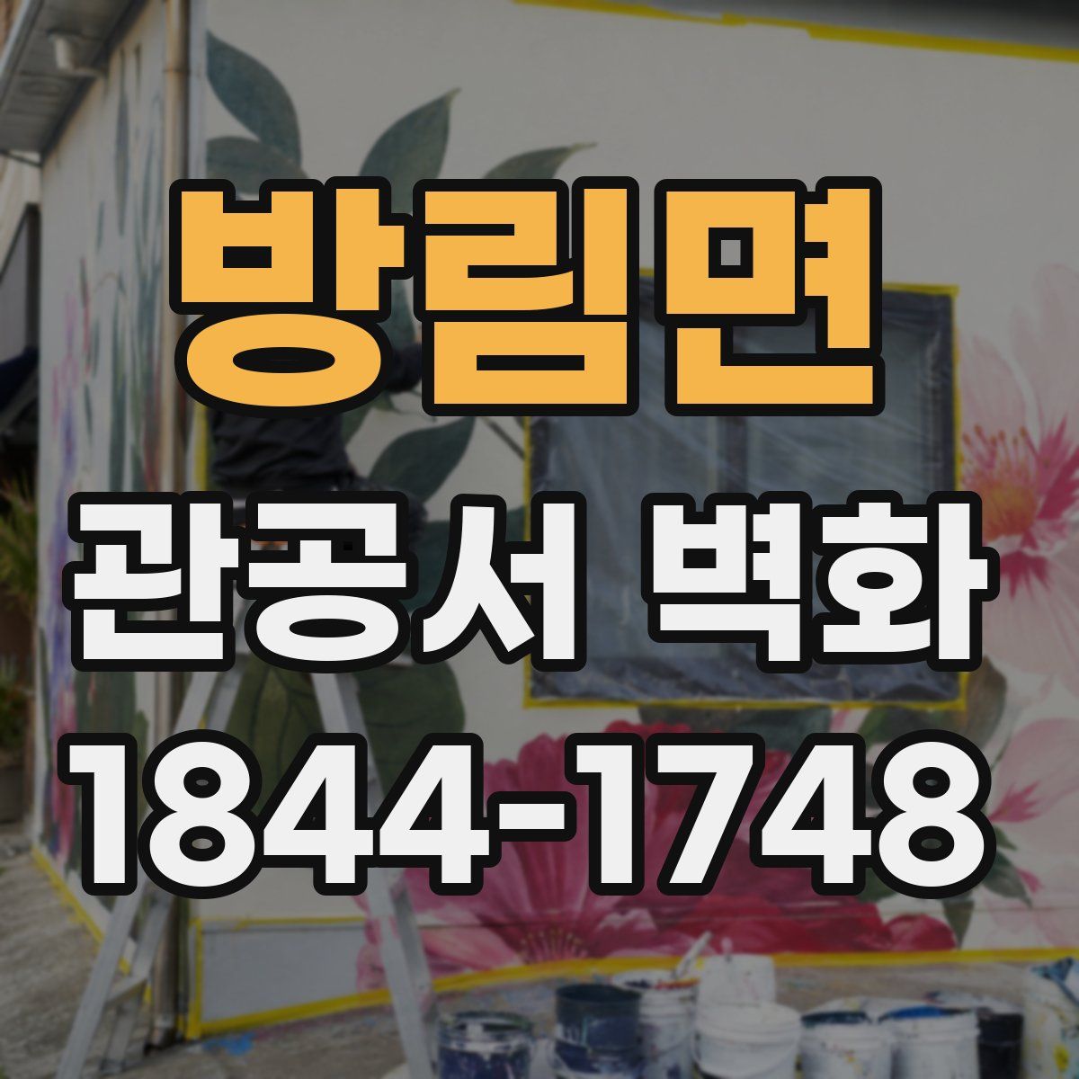 방림면 관공서 벽화