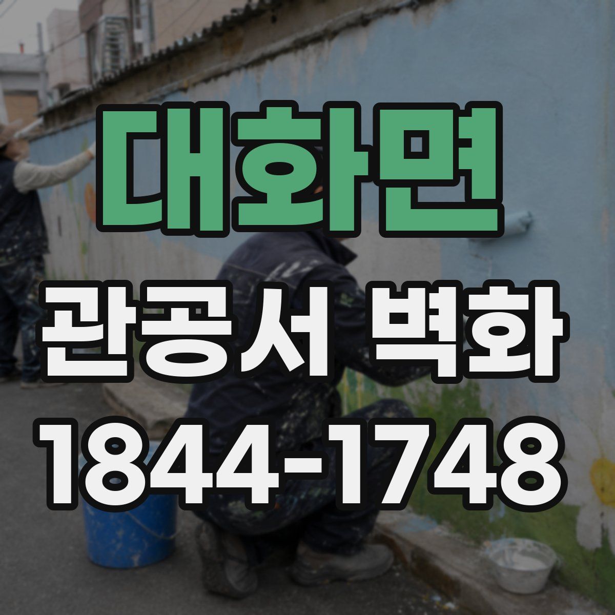 대화면 관공서 벽화