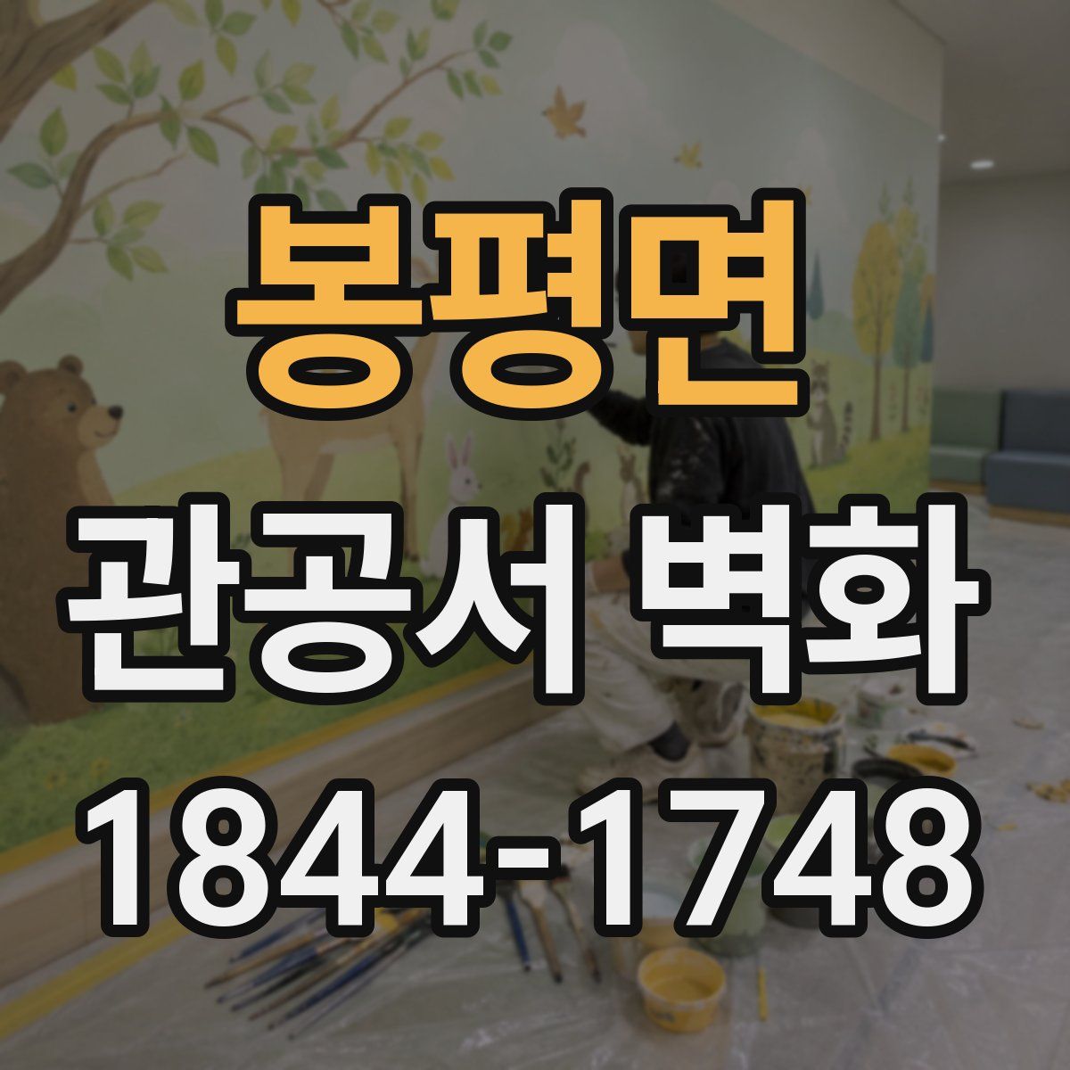 봉평면 관공서 벽화