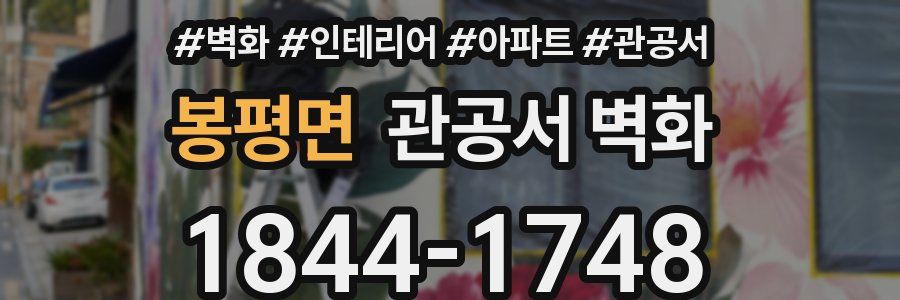 봉평면 관공서 벽화