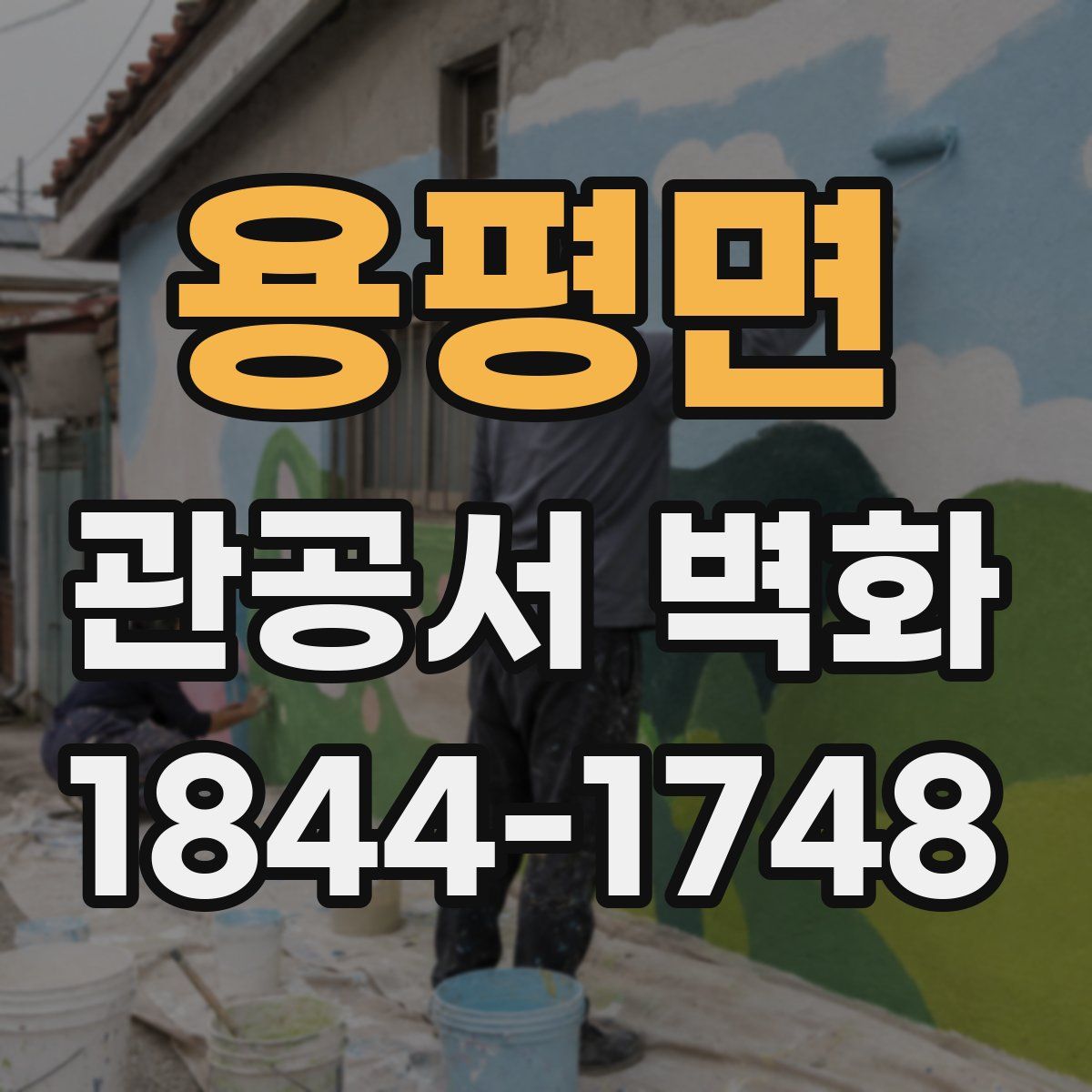용평면 관공서 벽화
