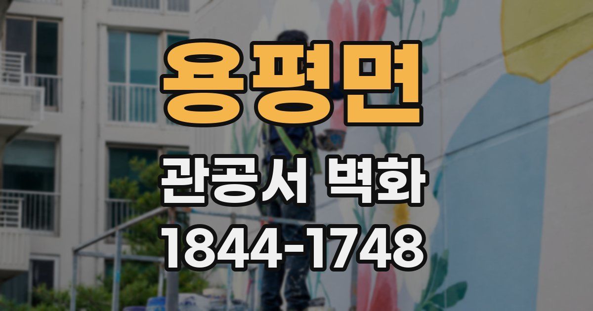 용평면 관공서 벽화