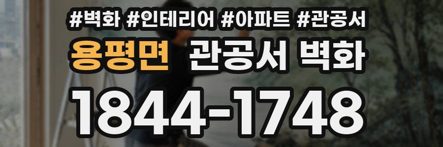 용평면 관공서 벽화