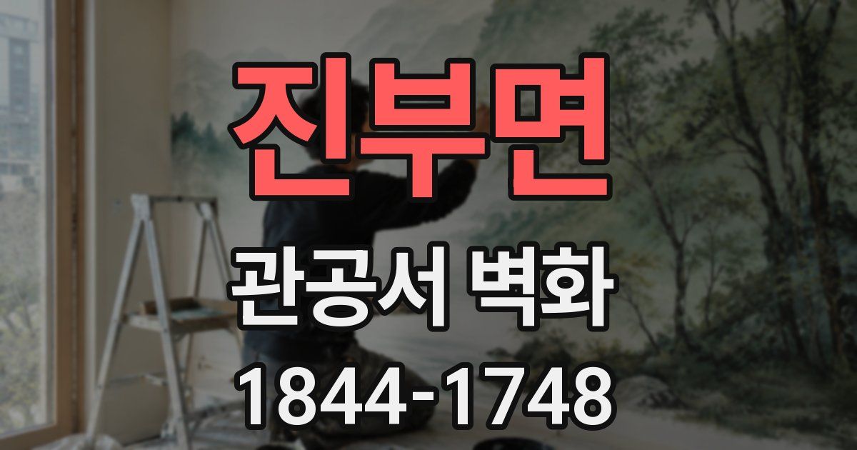 진부면 관공서 벽화