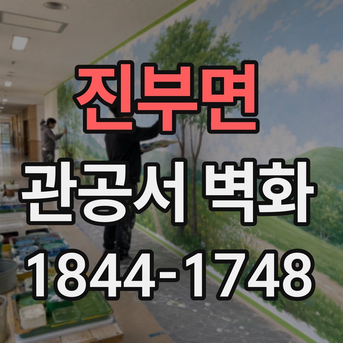 진부면 관공서 벽화