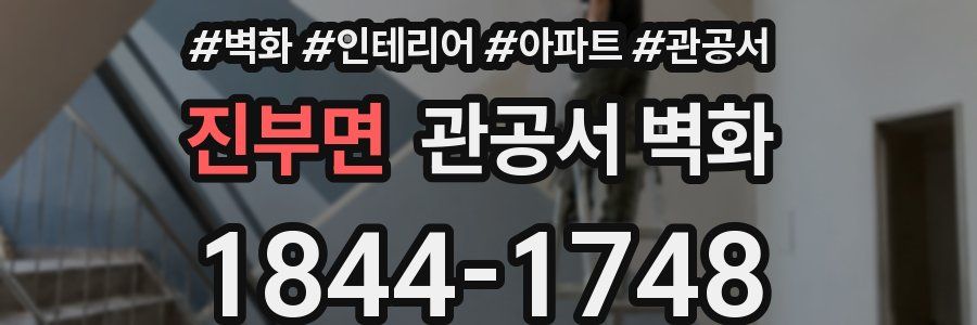 진부면 관공서 벽화