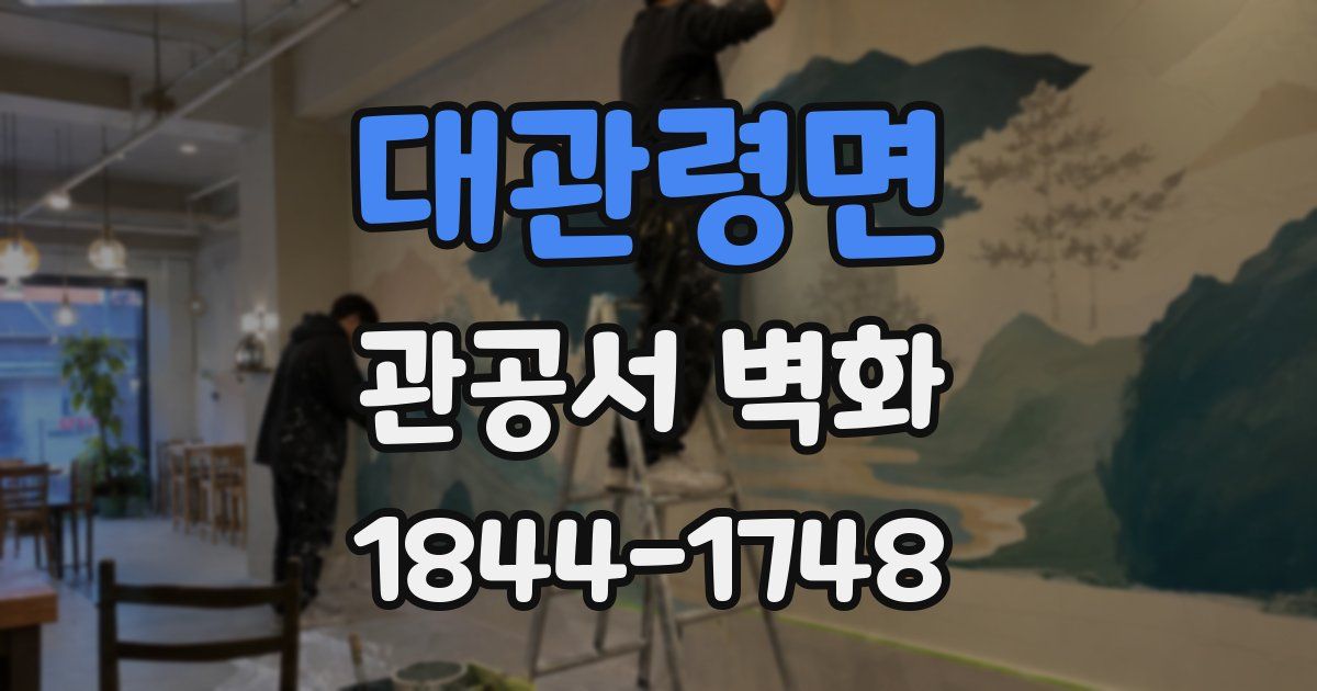 대관령면 관공서 벽화