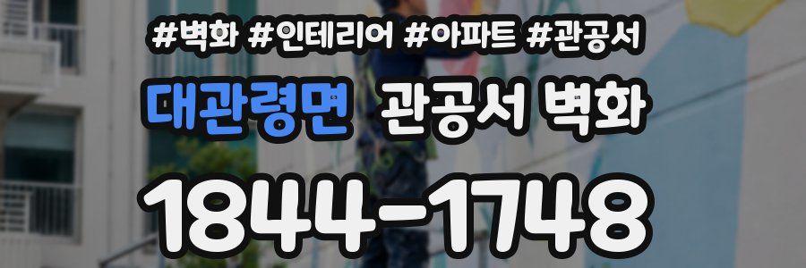 대관령면 관공서 벽화