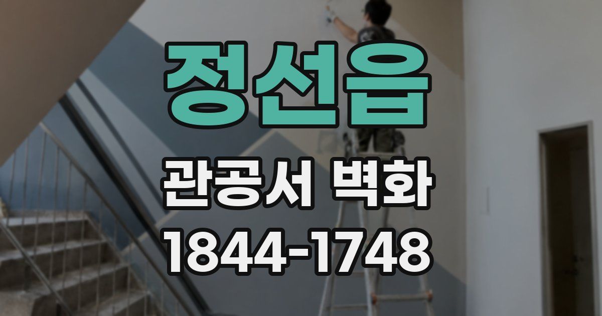 정선읍 관공서 벽화