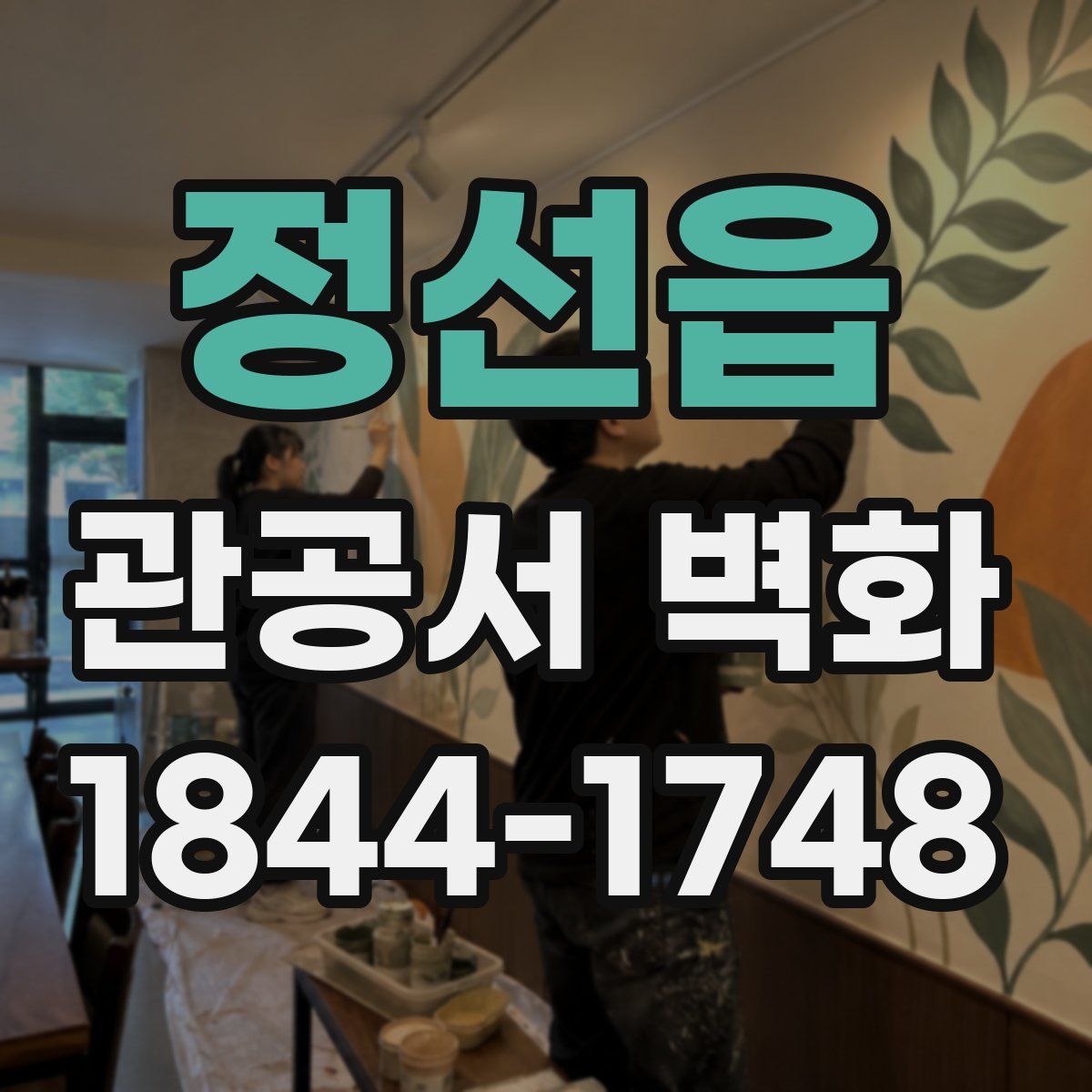 정선읍 관공서 벽화