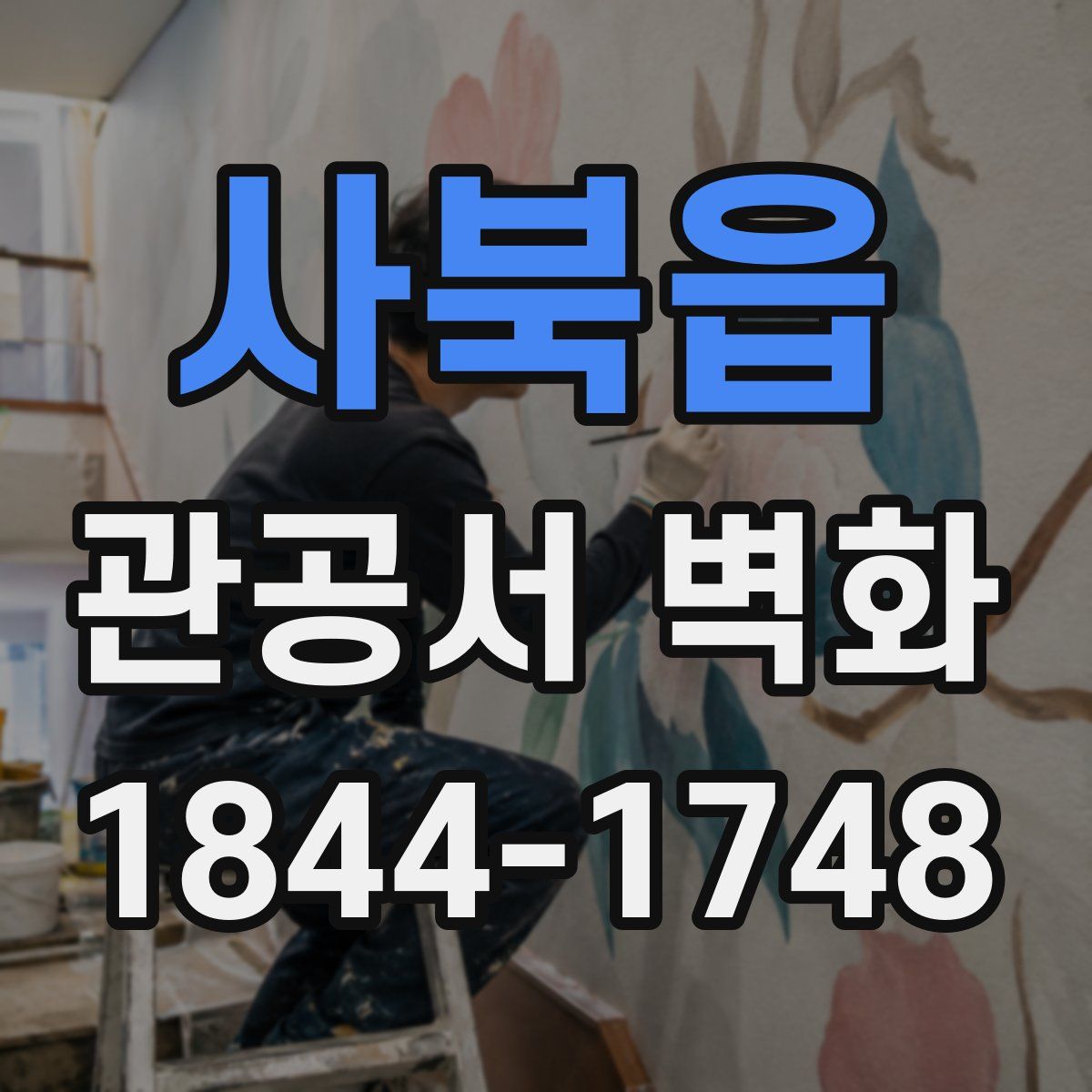 사북읍 관공서 벽화