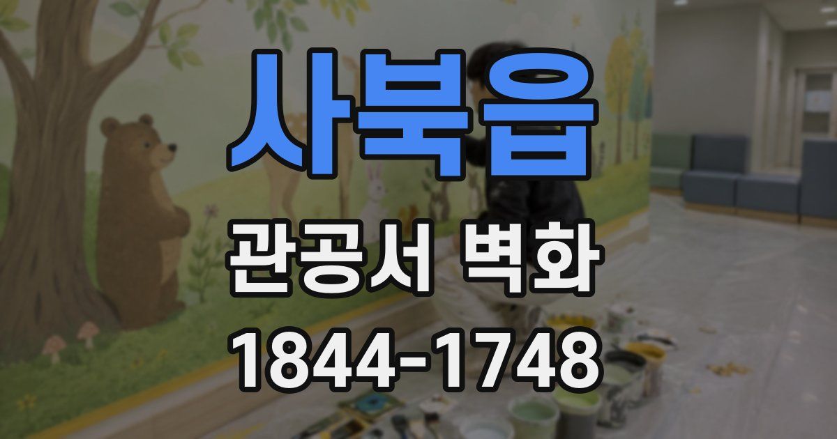 사북읍 관공서 벽화