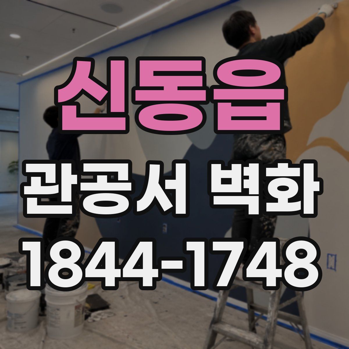 신동읍 관공서 벽화
